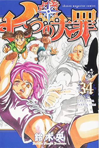 七つの大罪 34 - 鈴木央