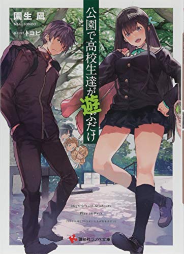 公園で高校生達が遊ぶだけ