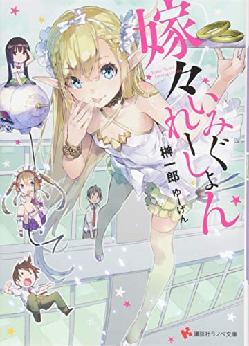 嫁々いみぐれーしょん