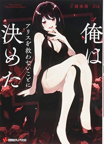 俺はアリスを救わないことに決めた