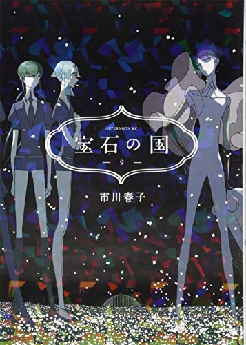 宝石の国 9 - 市川春子