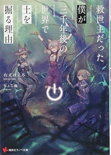 救世主だった僕が三千年後の世界で土を掘る理由