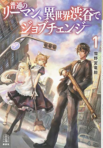 普通のリーマン、異世界渋谷でジョブチェンジ