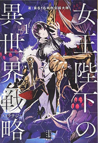 女王陛下の異世界戦略