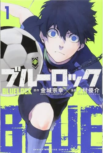 ブルーロック 1巻 表紙（講談社）