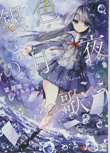 銀色の月は夜を歌う