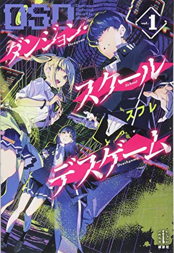 ダンジョン・スクールデスゲーム