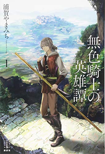 無色騎士の英雄譚