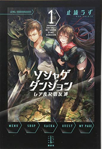 ソシャゲダンジョン