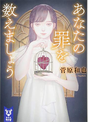 あなたの罪を数えましょう