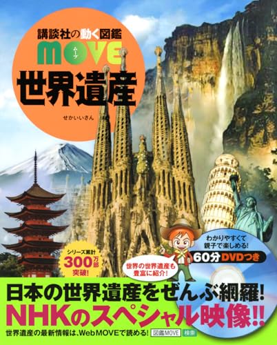 世界遺産 (講談社の動く図鑑MOVE) 表紙