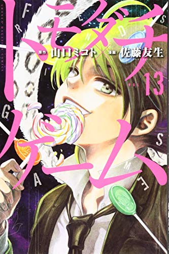 トモダチゲーム 13 - 山口ミコト×佐藤友生