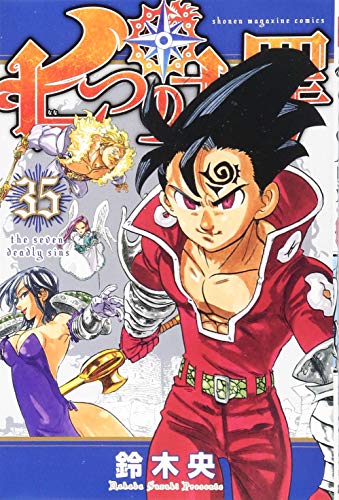 七つの大罪 35 - 鈴木央