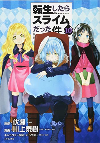 転生したらスライムだった件 10 - 川上泰樹