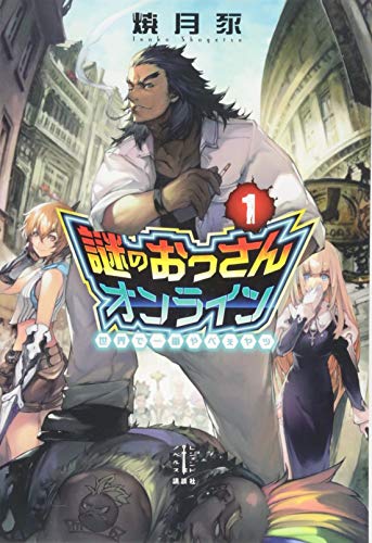 謎のおっさんオンライン