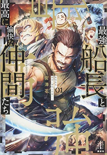 最強船長と最高に愉快な仲間たち