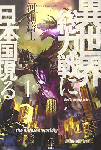 異世界総力戦に日本国現る