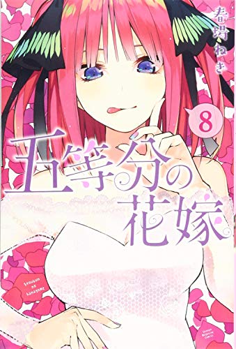 五等分の花嫁 8 - 春場ねぎ