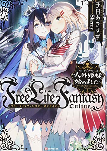 Free Life Fantasy Online ~人外姫様、始めました~