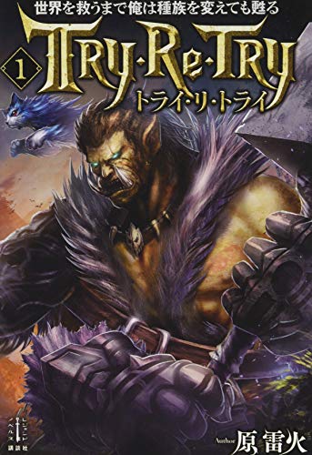 世界を救うまで俺は種族を変えても甦る