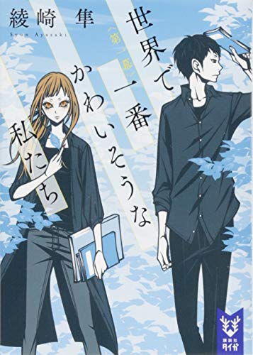 世界で一番かわいそうな私たち