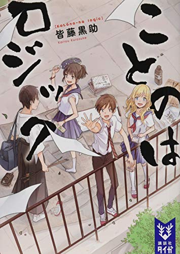 ことのはロジック