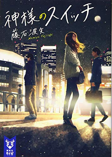 神様のスイッチ