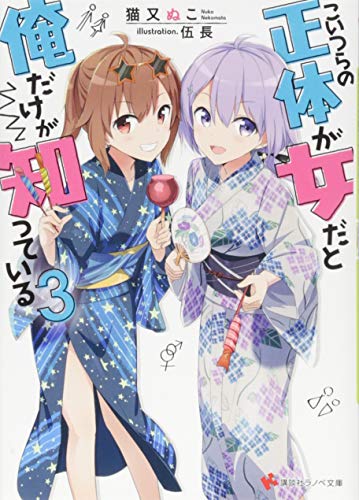 こいつらの正体が女だと俺だけが知っている