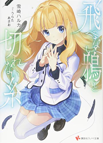 飛べない鴉と切れない糸