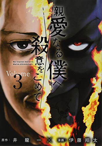Read 親愛なる僕へ殺意をこめて 3
