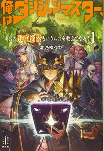 俺はダンジョンマスター、真の迷宮探索というものを教えてやろう