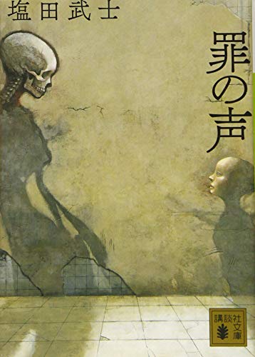 罪の声 - 塩田武士