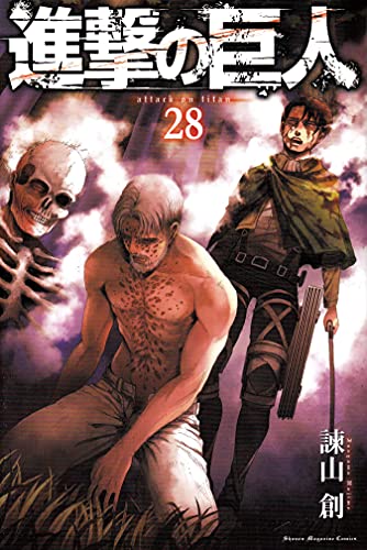 進撃の巨人 28 - 諫山創