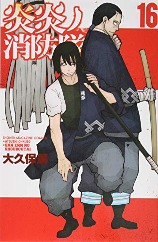 炎炎ノ消防隊 16 - 大久保篤