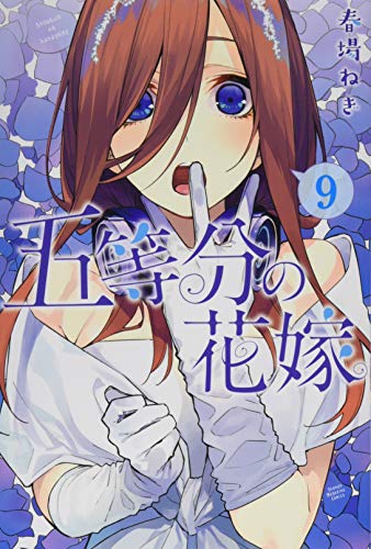 五等分の花嫁 9 - 春場ねぎ