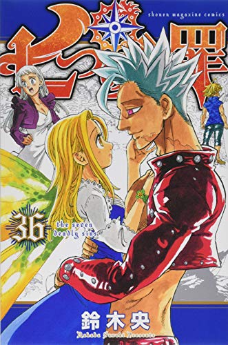 七つの大罪 36 - 鈴木央