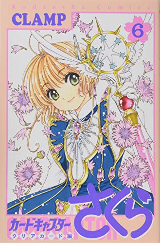 カードキャプターさくら クリアカード編 6 - CLAMP
