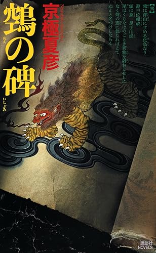 鵼の碑 - 京極夏彦