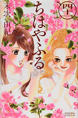 ちはやふる 41 - 末次由紀