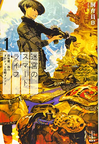 迷宮のスマートライフ