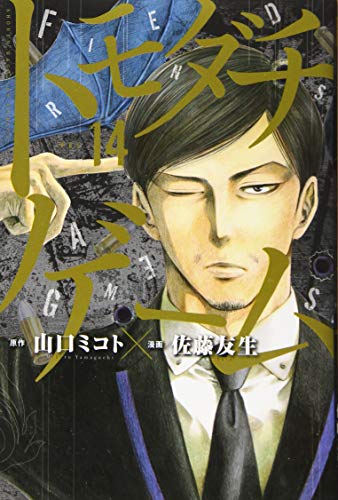 トモダチゲーム 14 - 山口ミコト×佐藤友生