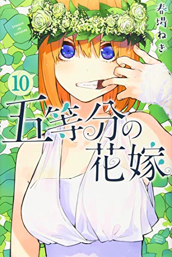 五等分の花嫁 10 - 春場ねぎ