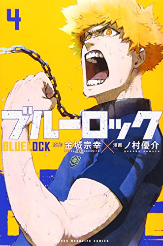 ブルーロック 4 - 金城宗幸×ノ村優介