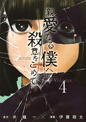 Read 親愛なる僕へ殺意をこめて 4