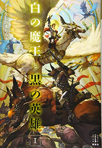 白の魔王と黒の英雄