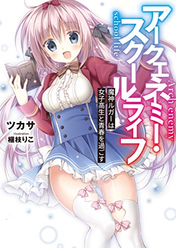 アークエネミー・スクールライフ