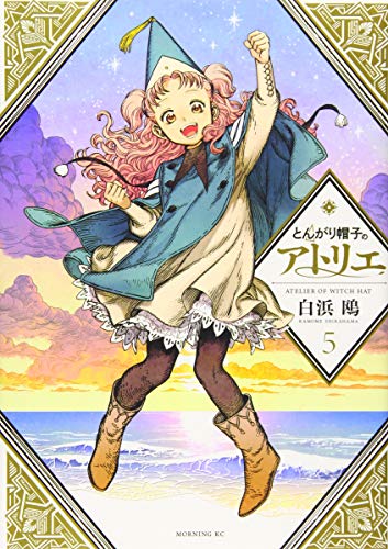 とんがり帽子のアトリエ 5 - 白浜鴎