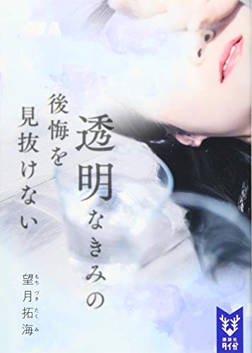 透明なきみの後悔を見抜けない