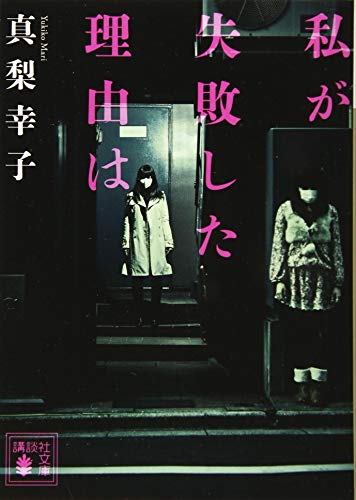 私が失敗した理由は - 真梨幸子