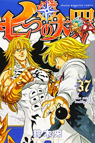 七つの大罪 37 - 鈴木央